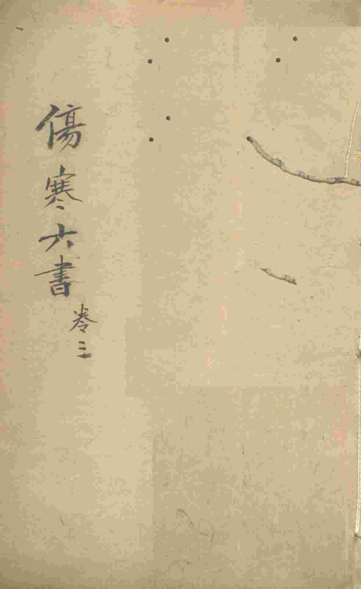 伤寒论书  卷3
